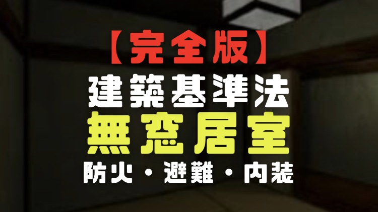 建築基準法の無窓居室を完璧にする 防火と避難 採光と排煙 と内装制限の3つを法令集で引く 電楽