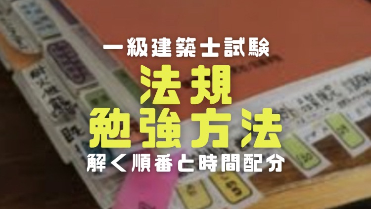 一級建築士法規の勉強方法 コツと問題を解く順番と1問にかける時間 電楽