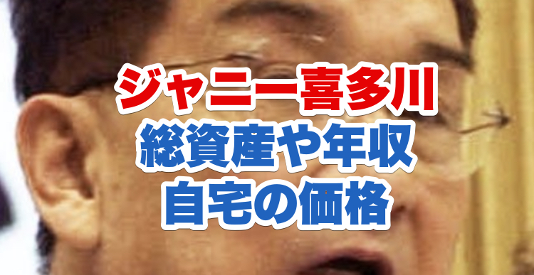 ジャニー喜多川の総資産は 年収や自宅マンションの価格から家系図と後継ぎまで調査 電楽