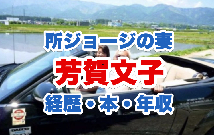 芳賀文子 所ジョージ妻 の経歴 料理レシピ本と年収から現在の顔画像や旦那との馴れ初めまで 電楽