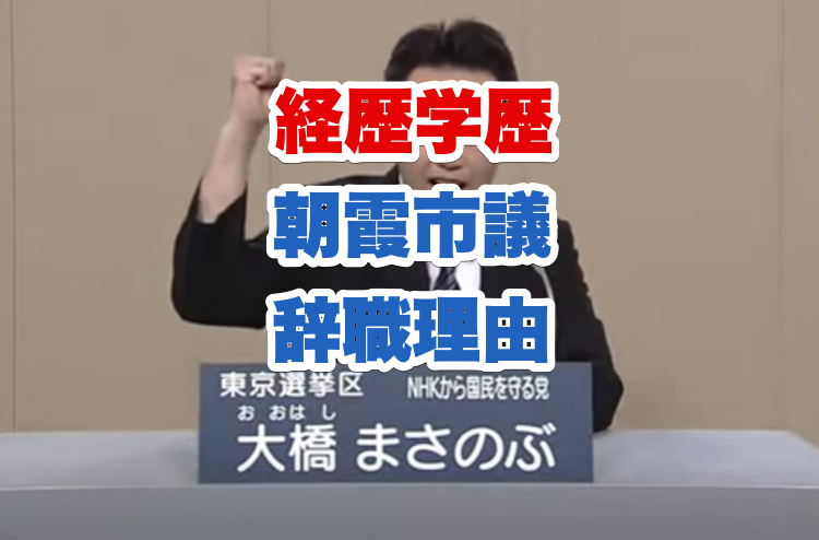 大橋昌信(N国党)の経歴学歴｜朝霞市議辞職理由がヤバ過ぎる｜現住所や逮捕された理由も