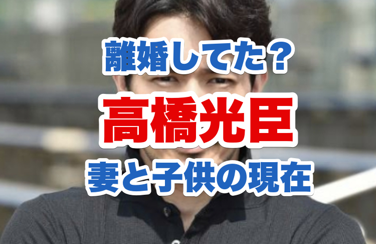 高橋光臣の経歴｜妻の宮下ともみとの馴れ初めや結婚経緯と子供の性別｜離婚した噂の真相