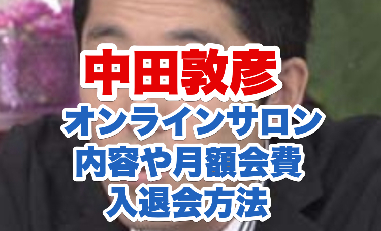 中田敦彦オンラインサロンの月額会費や内容と感想は？入会方法と退会方法も調査