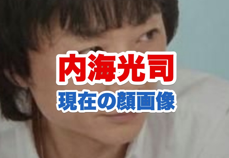 内海光司の経歴 今現在の顔画像がイケメンすぎる 出演舞台やテレビ番組も調査 電楽