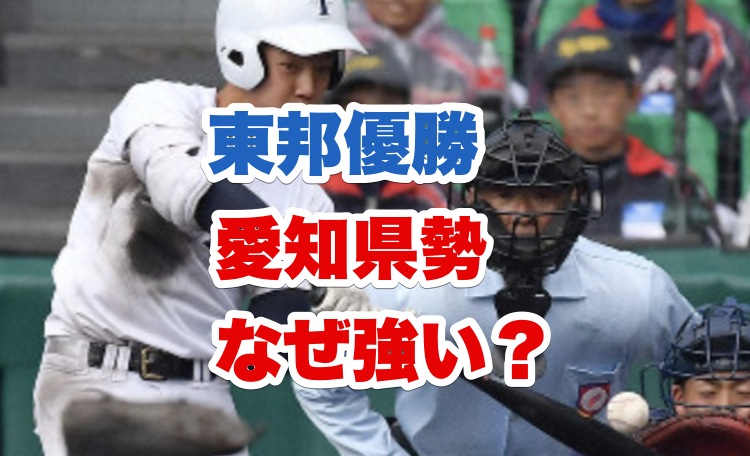 愛知県の高校野球が強い理由は 東邦が選抜優勝最多 中京大中京や愛工大名電も 電楽