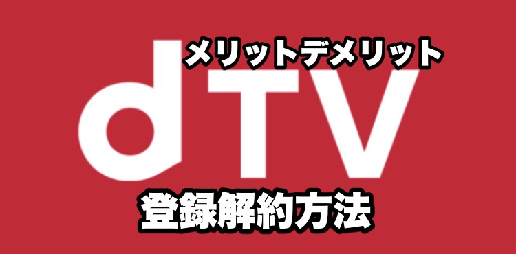 Dtvの登録解約方法 月額料金や無料期間とポイント 初回と毎月付与 からメリットデメリットまで 電楽