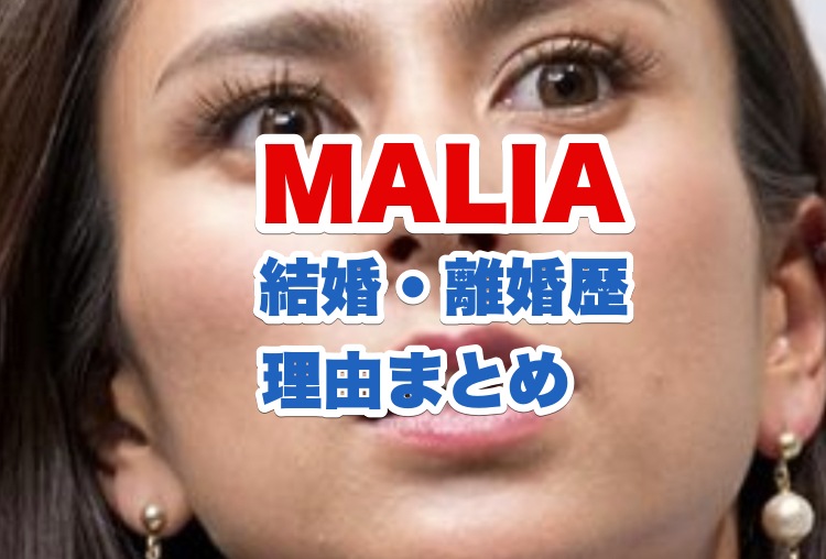 Maliaの結婚離婚歴と子供まとめ 原因や繰り返す理由 年今現在進行形の相手も調査 電楽