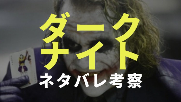 ダークナイトのあらすじやネタバレ考察 評価が高い理由を徹底検証 電楽