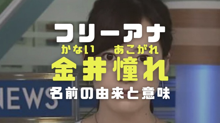 金井憧れ あこがれ の変な名前の由来や改名を考えた過去と北海道放送時代のあだ名を調査 電楽