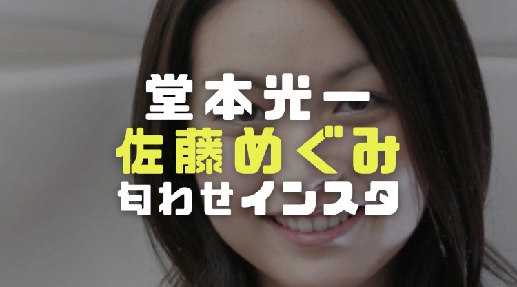 佐藤めぐみと堂本光一の同棲匂わせインスタの内容 コーヒーや鉄フライパンとソファに人影 電楽