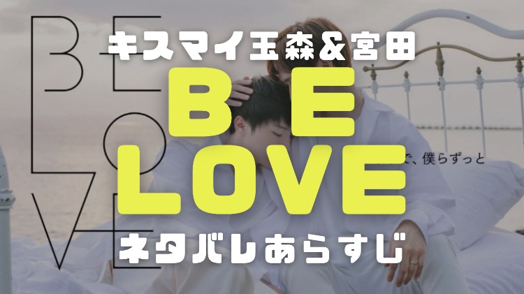 Be Love無料動画 玉森裕太と宮田俊哉主演ドラマのネタバレあらすじやキャストを調査 電楽