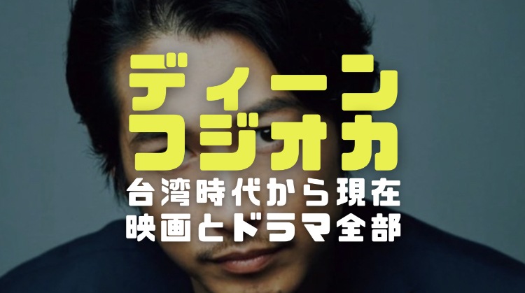 ディーンフジオカの経歴学歴 台湾時代から現在までの出演ドラマや映画全リスト 電楽