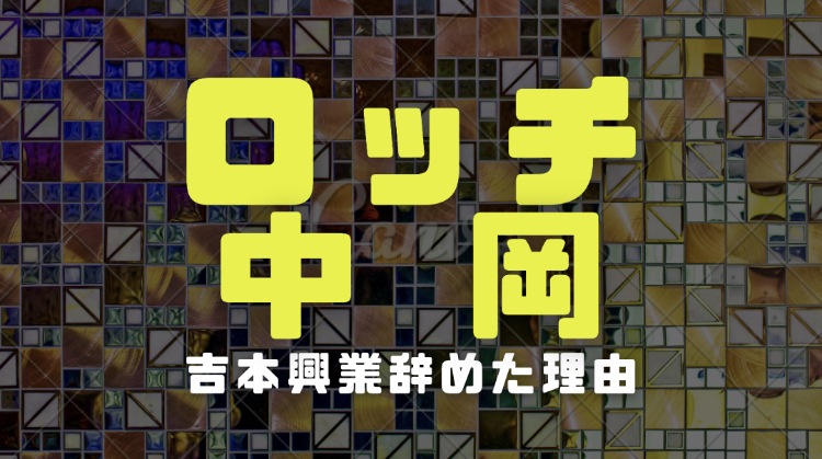 ロッチ中岡が吉本興業を辞めた時期と理由 ワタナベで復帰した経緯を徹底調査 電楽