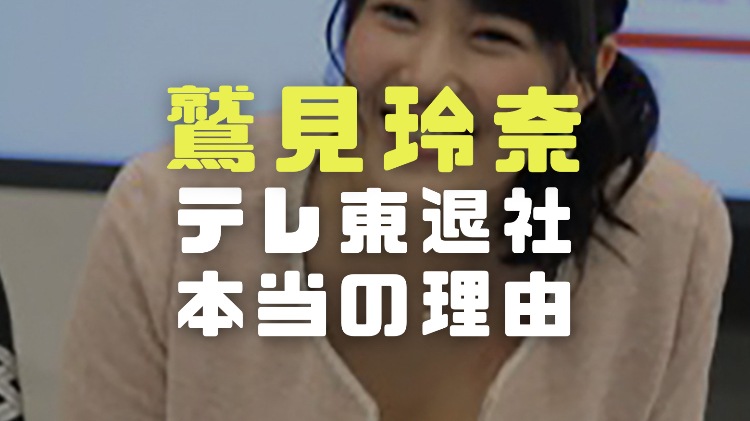 鷲見玲奈アナの経歴 テレビ東京退社の本当の理由と現在の担当テレビ番組を調査 電楽