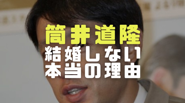 筒井道隆が結婚しない本当の理由 父親風間健との関係や性格への影響を調査 電楽