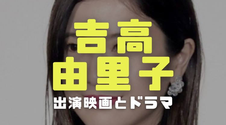 吉高由里子の経歴 出演映画やドラマと舞台 三井住友銀行cm動画がかわいい 電楽