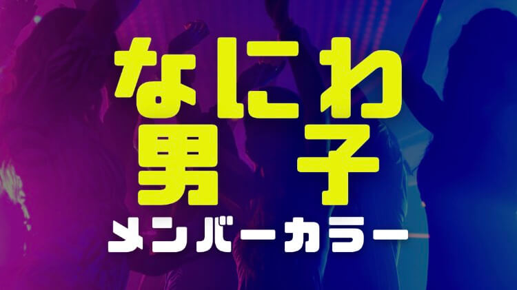 なにわ男子のメンバーカラーの決め方 変更前後の比較と変えた理由が衝撃だった件 電楽