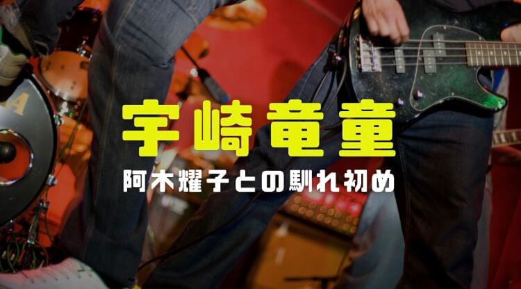 宇崎竜童と阿木耀子の馴れ初め 妻の経歴と作詞した代表曲や出演映画ドラマを大調査 電楽