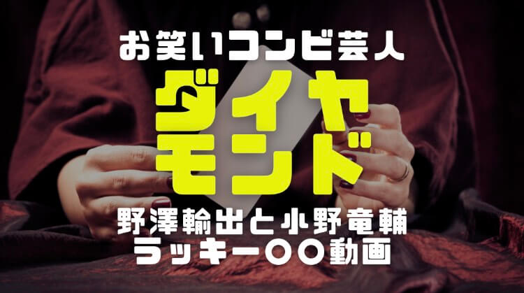 ダイヤモンドの芸歴 野澤輸出と小野竜輔の経歴 おもしろさをラッキー の動画で考察 電楽