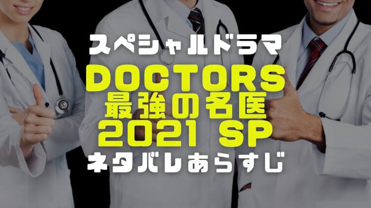 Doctors最強の名医21スペシャルのキャストやあらすじから再放送や動画配信まで 電楽