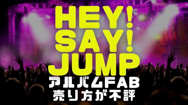 Hey Say Jumpのアルバムfabの売り方が不評の理由を徹底考察 電楽