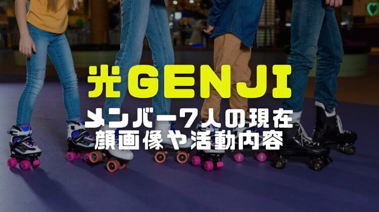 光genjiメンバー年今現在の7人全員の顔画像や活動内容と経歴まとめ 電楽