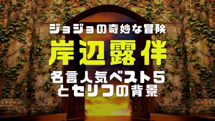 岸辺露伴の名言人気順一覧ベスト5とセリフの背景 電楽