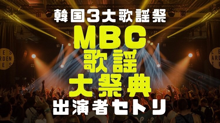 Mbc歌謡大祭典の出演者の登場順やセトリを予想 視聴可能サイトやチャンネルを調査 電楽