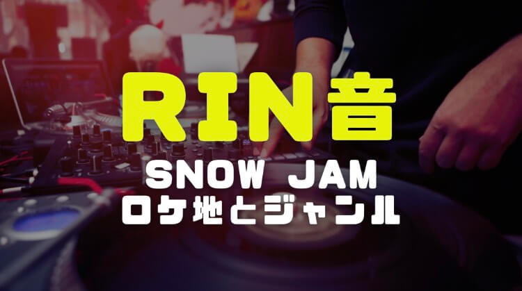Rin音 りんね の経歴 レコード大賞新人賞曲snow Jamのmv動画ロケ地とジャンル 電楽