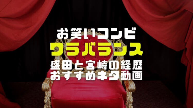 ワラバランスの芸歴 盛田シンプルイズベストと宮崎拓也の経歴とネタ動画のおすすめを調査 電楽