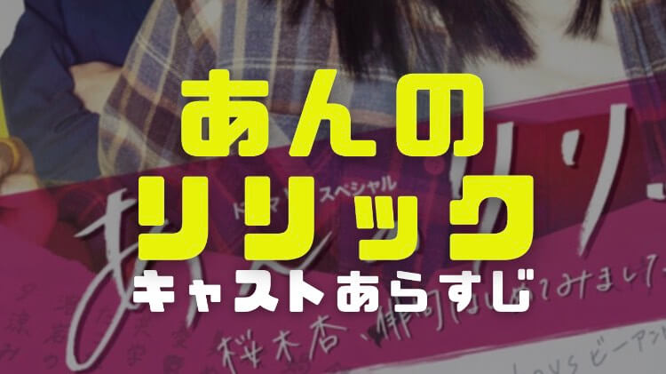 あんのリリックのキャストやあらすじと放送日時から再放送とwowow以外の局や動画配信を調査 電楽