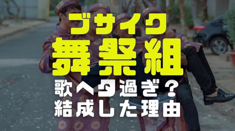 舞祭組 ブサイク メンバーが歌下手すぎなのに結成した理由を考察 電楽