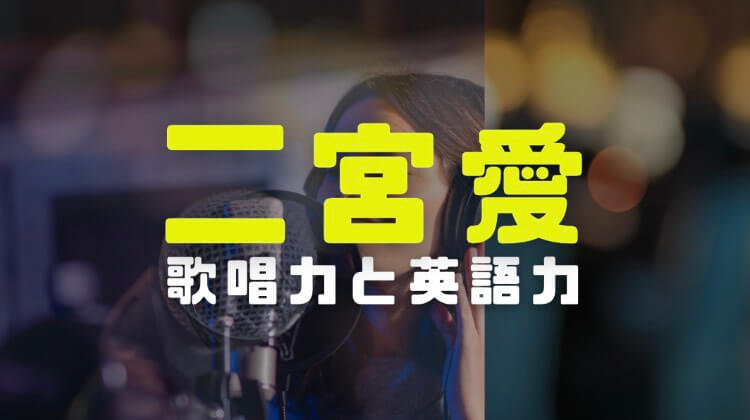 二宮愛の経歴 英語力を人気曲で考察 出演テレビ番組を調査 電楽