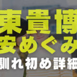 東貴博の経歴学歴 金持ちの理由や大学と受験した理由から合格した学部学科まで 電楽