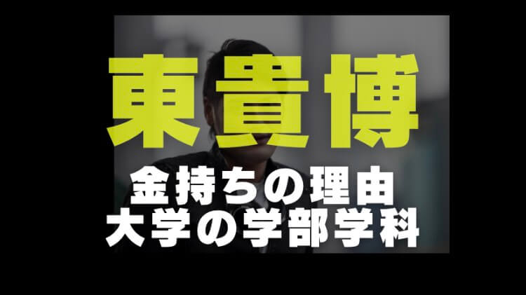 東貴博の経歴学歴 金持ちの理由や大学と受験した理由から合格した学部学科まで 電楽