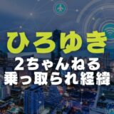 ひろゆきが2ちゃんねるを乗っ取られた経緯や裁判の顛末を調査