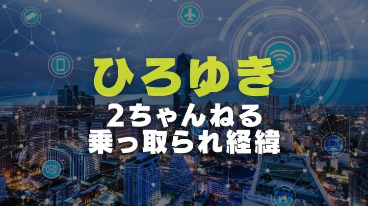 ひろゆきが2ちゃんねるを乗っ取られた経緯や裁判の顛末を調査 電楽