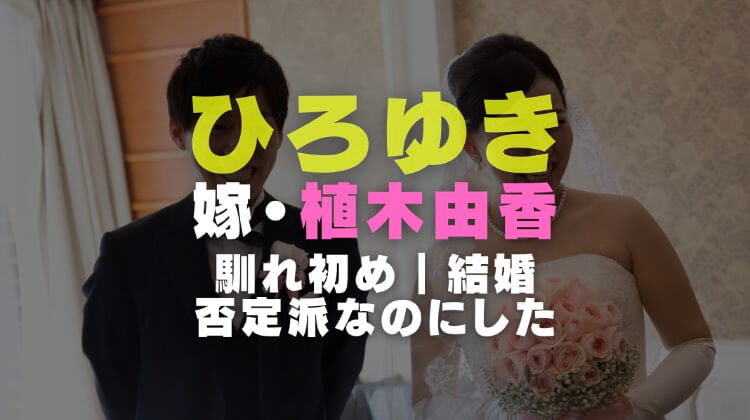 ひろゆきと嫁植木由香の馴れ初めと結婚否定派なのにした理由を調査 電楽