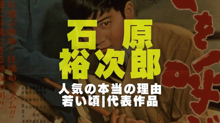 石原裕次郎が人気だった本当の理由 若い頃のイケメン過ぎた画像と映画の代表作や人気曲を調査 電楽