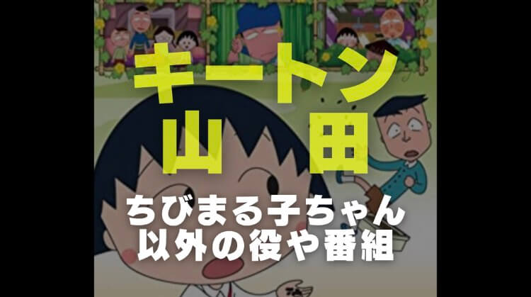 キートン山田の声優経歴 ちびまる子ちゃんナレーション以外の役や番組名を徹底調査 電楽