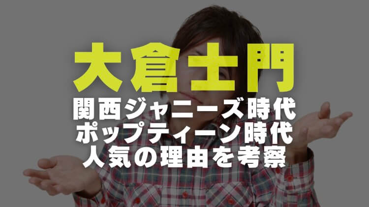 大倉士門の経歴 ジャニーズ時代や現在のポップティーンモデル画像で人気の理由を考察 電楽