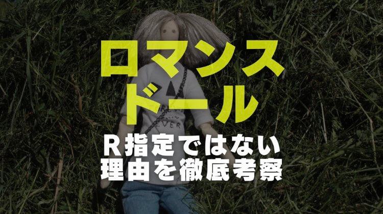 映画 ロマンスドール がr指定ではなかった理由 キャストやあらすじと見た感想を調査 電楽