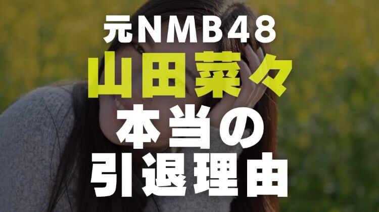 山田菜々の本当の引退理由 芸人の彼氏と結婚 妊娠以外を調査 電楽