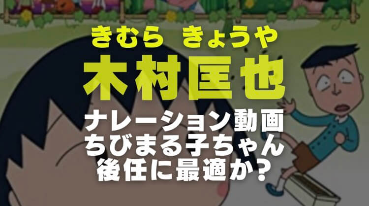 木村匡也 きむらきょうや のナレーション音声動画 ちびまる子ちゃんにハマるか考察 電楽