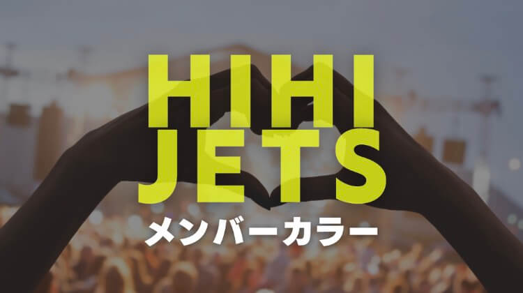 Hihi Jetsのメンバーカラーや身長体重と呼び方から年齢までを人気順にランキング表示 電楽